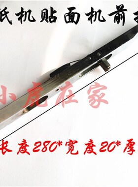 纸箱机械配件全自动半自动贴面机裱纸机送纸舌头前挡轨挡规