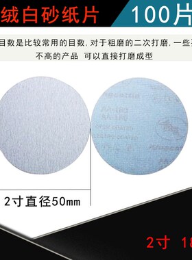 3寸2寸植绒砂纸 白砂打磨片圆形干磨抛光自粘沙纸片木工墙面800目