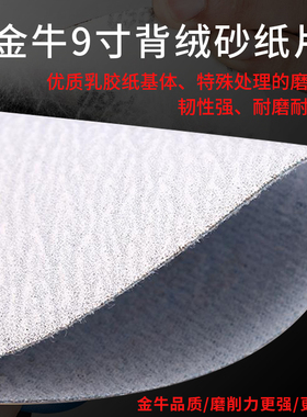 厂家直销金牛9寸225MM自粘干磨抛光沙皮纸墙面家具背绒拉绒木砂纸