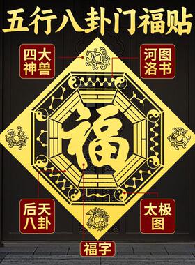 道家五行八卦门福字贴四神兽洛书