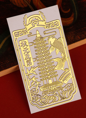 文昌塔手机贴鱼跃龙门状元及第金
