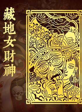 藏式扎基拉姆手机贴女财神金属贴
