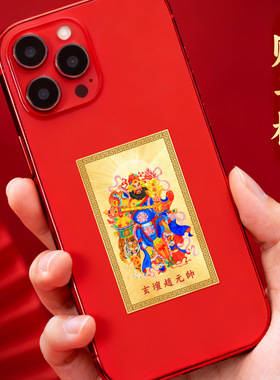 赵公明金卡手机贴后背贴纸后壳老