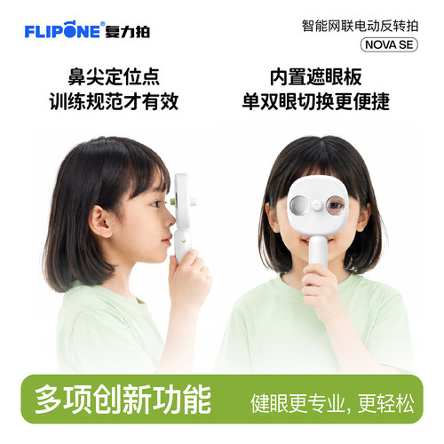复力拍智能网联电动反转拍novaSE护眼视力训练仪医院同款儿童学生近视防控调节视功能 - 图2