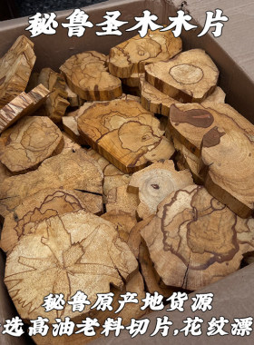 秘鲁圣木片爆油净化消磁