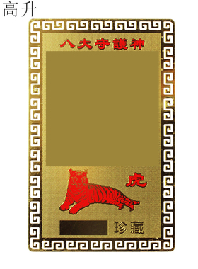 易步高升十二生肖属虎南无虚空藏菩萨本命年铜卡小唐卡护身卡