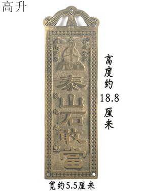 易步高升铜泰山石敢当老母家居风水吉祥物房屋缺角补角门牌挂件