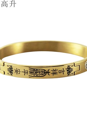 易步高升钛金手镯子经文风水用品首饰饰品十二生肖大悲咒吉祥物
