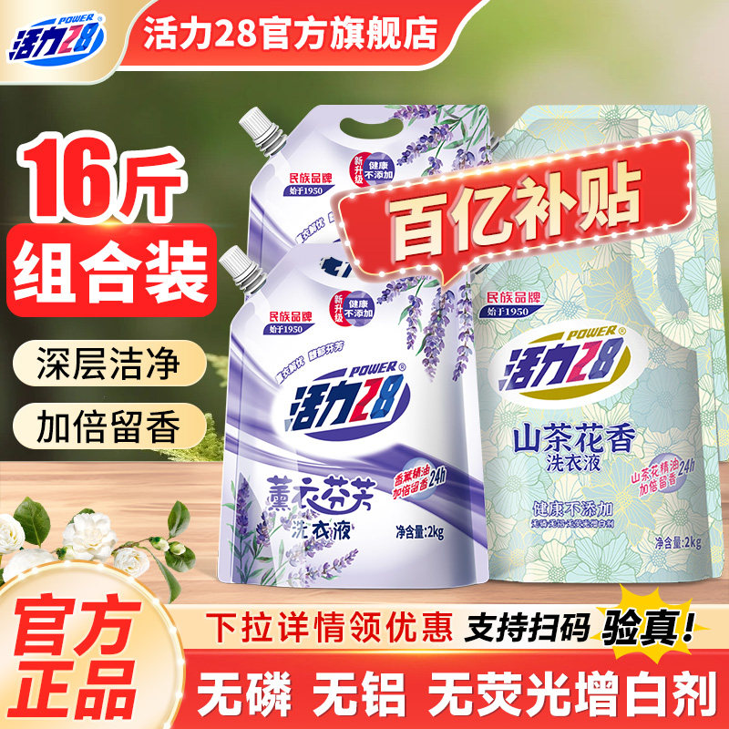 活力28山茶花洗衣液洁净去污洗衣护色留香2kg*4袋家用官方旗舰店