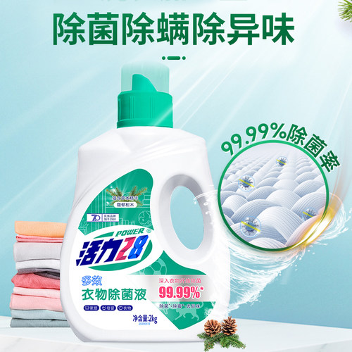 活力28多效衣物除菌液家用2kg清新除霉去异味除菌旗舰店正品 - 图1