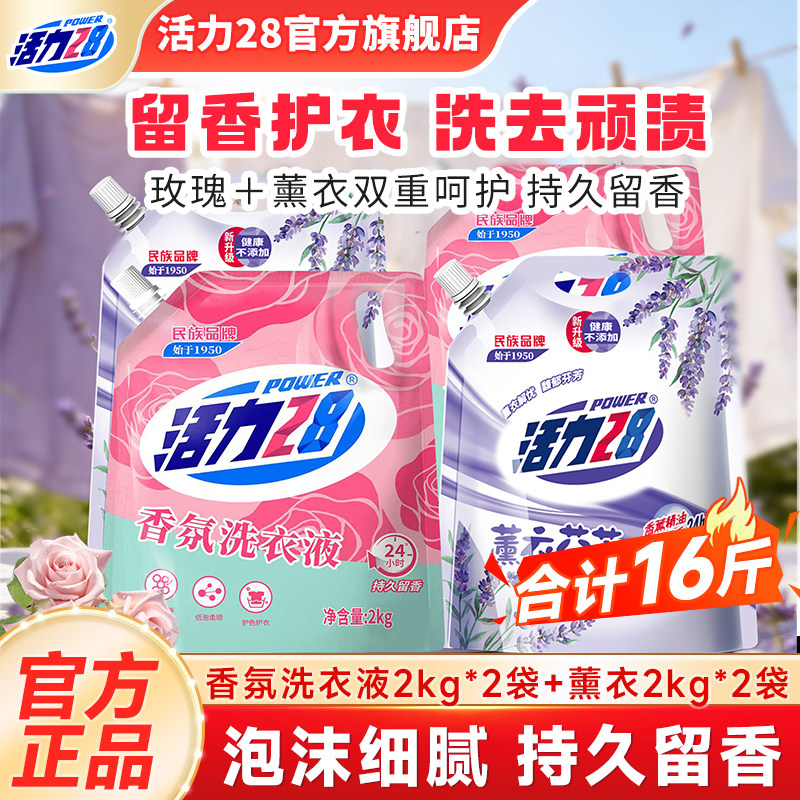 活力28玫瑰香氛洗衣液薰衣组合装家用囤货温和不伤手持久留香官方