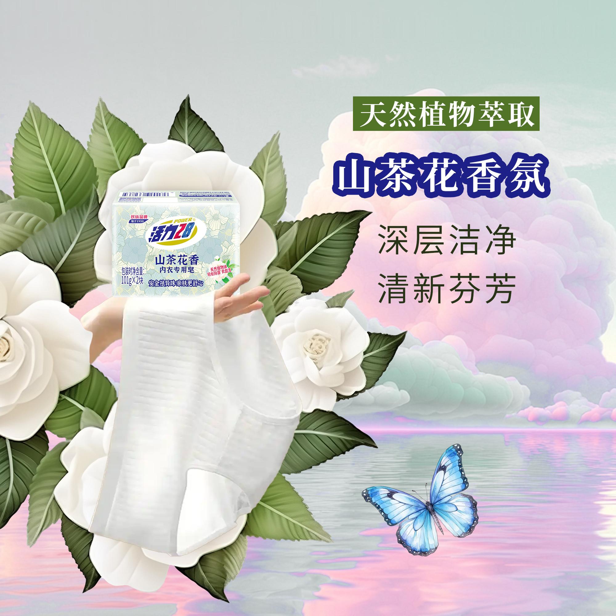 活力28山茶花内衣皂内衣专用皂祛味亲肤去血渍无残留内衣皂正品 - 图1