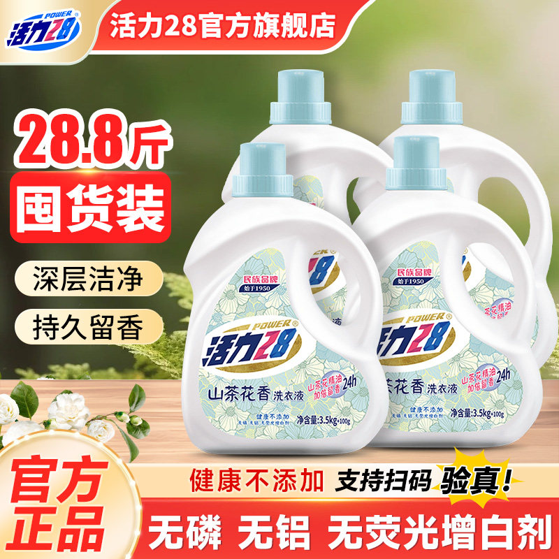 活力28山茶花洗衣液官方旗舰店正品强力去污大容量家用整箱批发