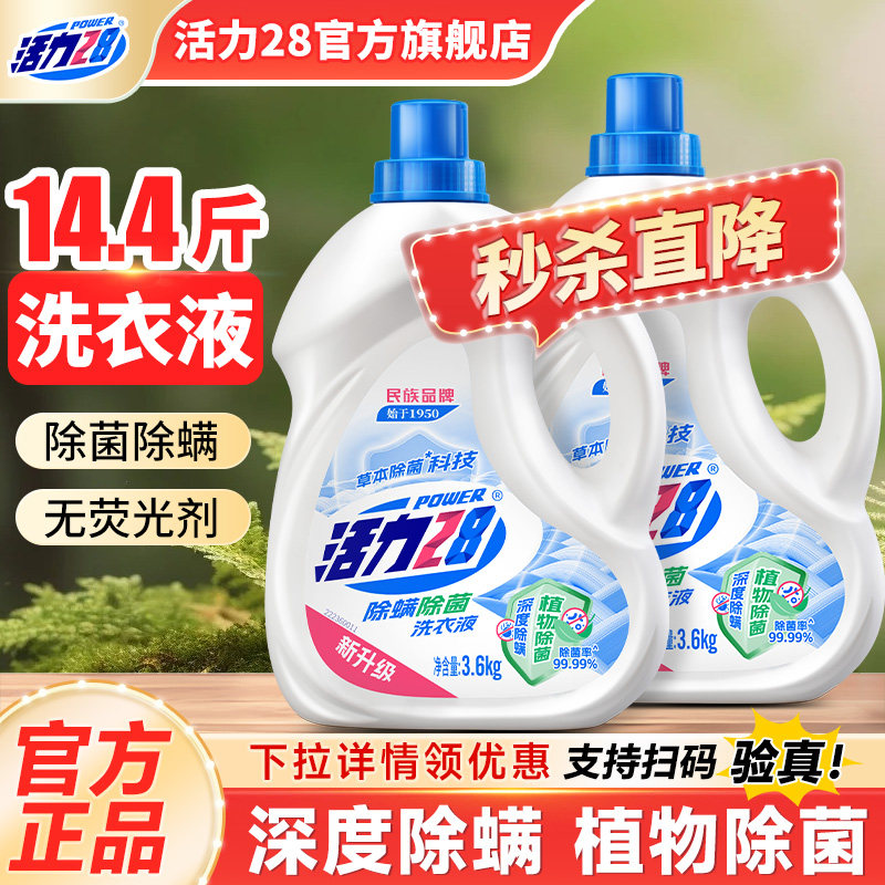 活力28除菌除螨洗衣液3.6kg家用持久留香深层去污官方旗舰店正品