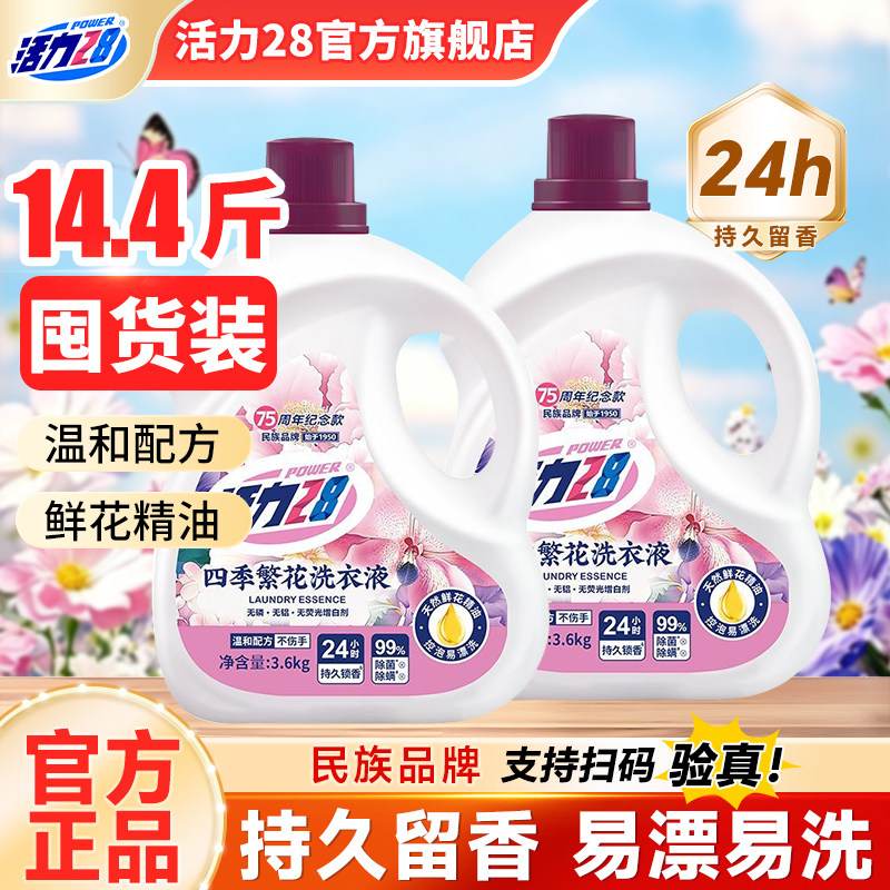 活力28洗衣液四季繁花3.6kg家用实惠持久留香去污官方旗舰店正品
