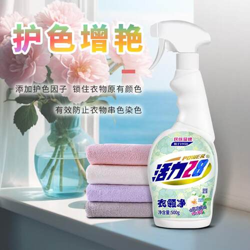 活力28衣领净强力去污羽绒服衣领袖口白衬衫清洗剂正品官方旗舰店 - 图0