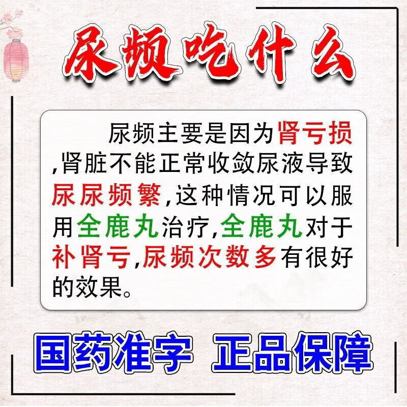尿频尿急夜尿多小便次数多男尿不尽男 尿急尿频吃什么药 全鹿丸