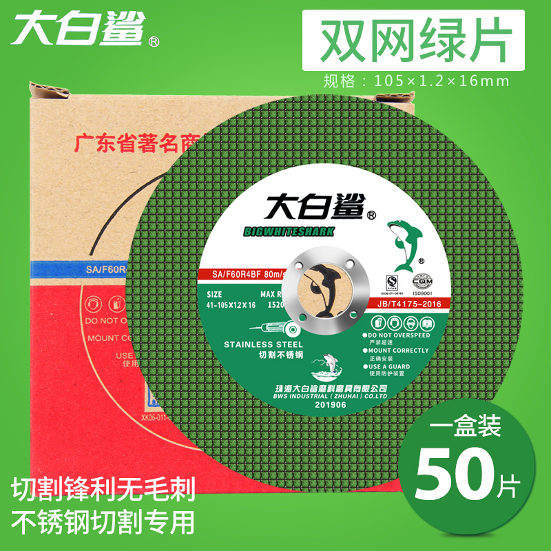 大白鲨切割片100角磨机沙轮片不锈钢打磨砂轮片金属手磨光机锯片 - 图0