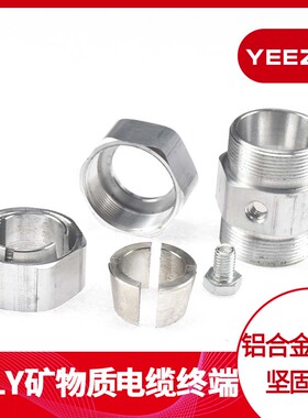矿物质绝缘电缆终端头BTLY平光铝护套NG-A柔性专用接地铝接头现货