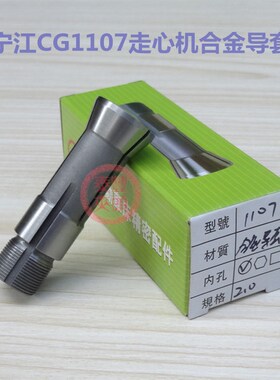0.5-2.8宁江CG1107自动车床走心机外牙合金导套 走芯机主轴夹头