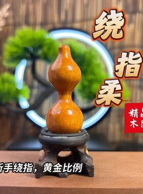 绕指柔专用练习桃木手捻小葫芦