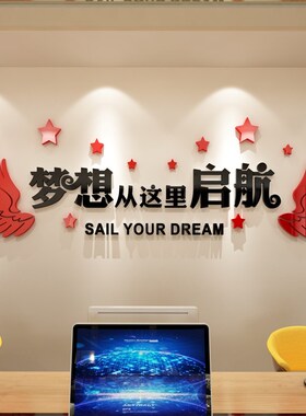 梦想从这里启航办公室励志标语墙贴纸3d立体公司文化背景墙面装饰