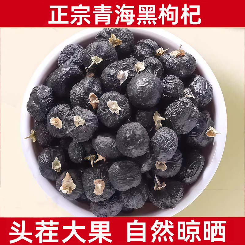 黑枸杞正宗青海野生免洗枸杞子头茬大果宁夏特级枸杞子官方旗舰店,淘宝优惠券,粉丝福利购,淘宝优惠卷