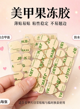 穿戴甲果冻胶超薄巨粘防水牢固