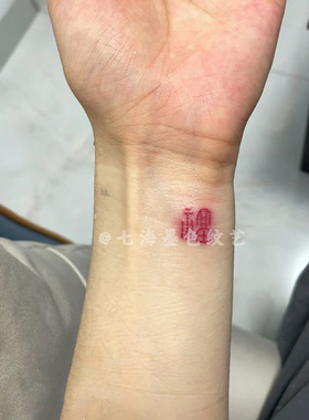 平安顺遂笑口常开彩色纹身贴贴纸