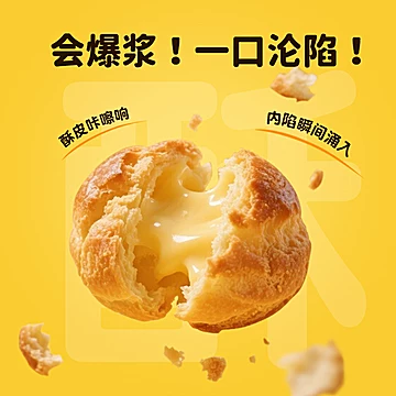 【麦米米】官方旗舰店爆浆泡芙250g[12元优惠券]-寻折猪