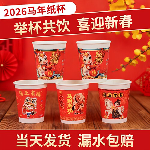 2026新款马年纸杯加厚过年一次性杯子家用春节喜庆水杯整箱批发 - 图0