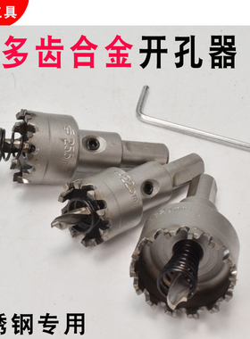 进口合金开孔器多齿不锈钢专用打孔钻头金属开孔器铁皮打孔器22.5