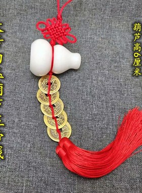 汉白玉超大号白玉葫芦纯铜大号五帝钱挂件吉祥家居饰品黄色红绳