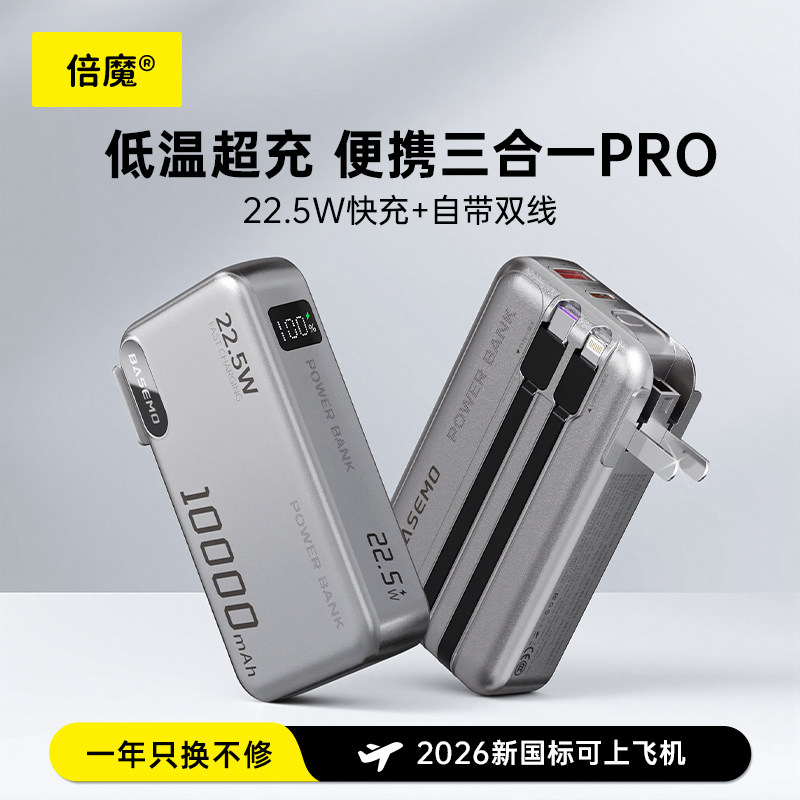 倍魔 【3C认证可上飞机】1万2万毫安三合一充电宝自带线带墙插适用苹果iPhone17/16/15/14/13/12promax