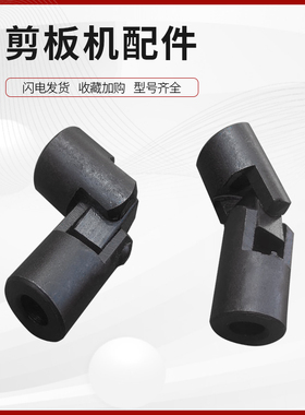 机械液压剪板机配件后挡料万向节连接头螺丝充气工具脚踏开关刀片