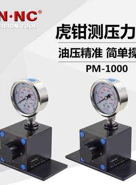 海纳PM-1000液压虎钳测压力计油压虎钳夹紧力测量仪平口钳压力计