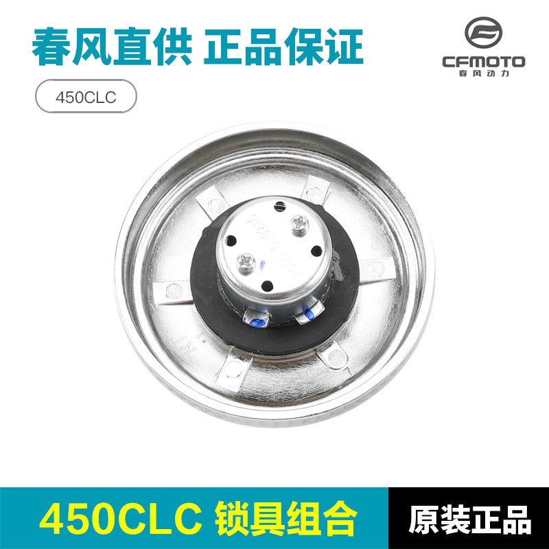 春风450CLC锁具总成CF400-10全车套锁油箱坐垫电门锁钥匙胚钥匙坯 - 图1