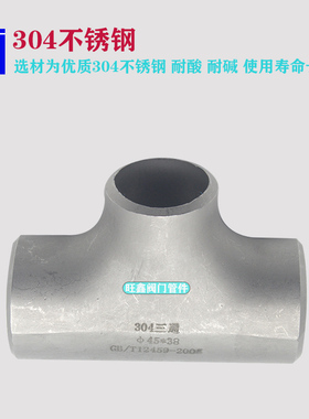 304不锈钢工业冲压三通25-20焊接变径三通管道异径三通对焊57-32