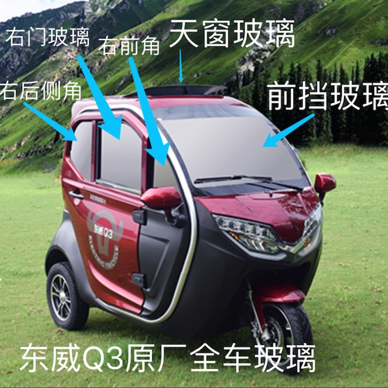 原厂东威电动车Q3三轮A6L三轮车四轮A8L玻璃钢化天窗后档玻璃配件 - 图0