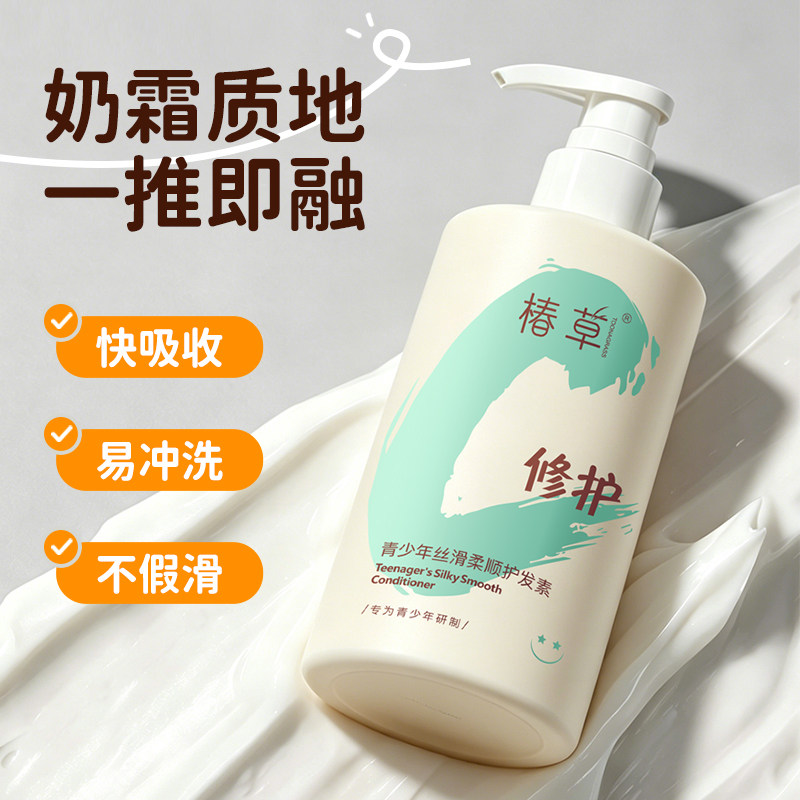 椿草青少年丝滑柔顺护发素滋养改善毛躁防断发修护受损发质润发乳