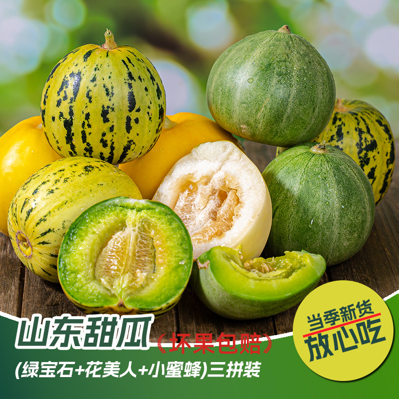 头茬山东甜瓜三拼花美人小蜜蜂绿宝石甜瓜香瓜应季新鲜水果3-5斤