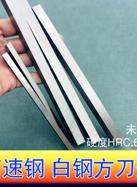 高速钢白钢刀白钢条超硬车刀白钢刀胚雕刻刀锋钢刀片刀条200mm