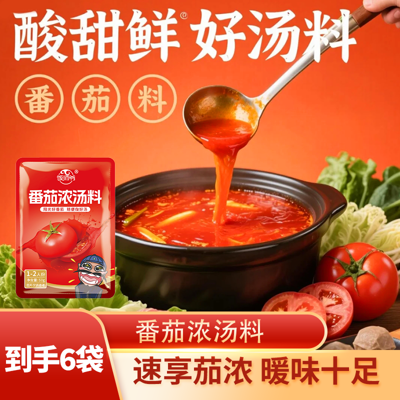 番茄浓汤料火锅小包装汤底料包新疆可口火锅速食汤面米线肥牛炒菜 - 图1