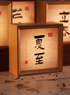 民宿创意24节气书法相框小夜灯