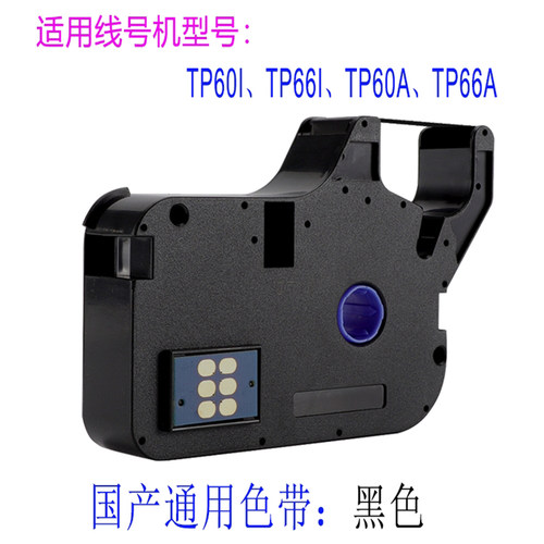 适用硕方线号机tp70色带tp-r1002bk 碳带PVC热缩管tp60a/66i号码管76/80/86打印机supvan贴纸12mm标签带白/黄 - 图1