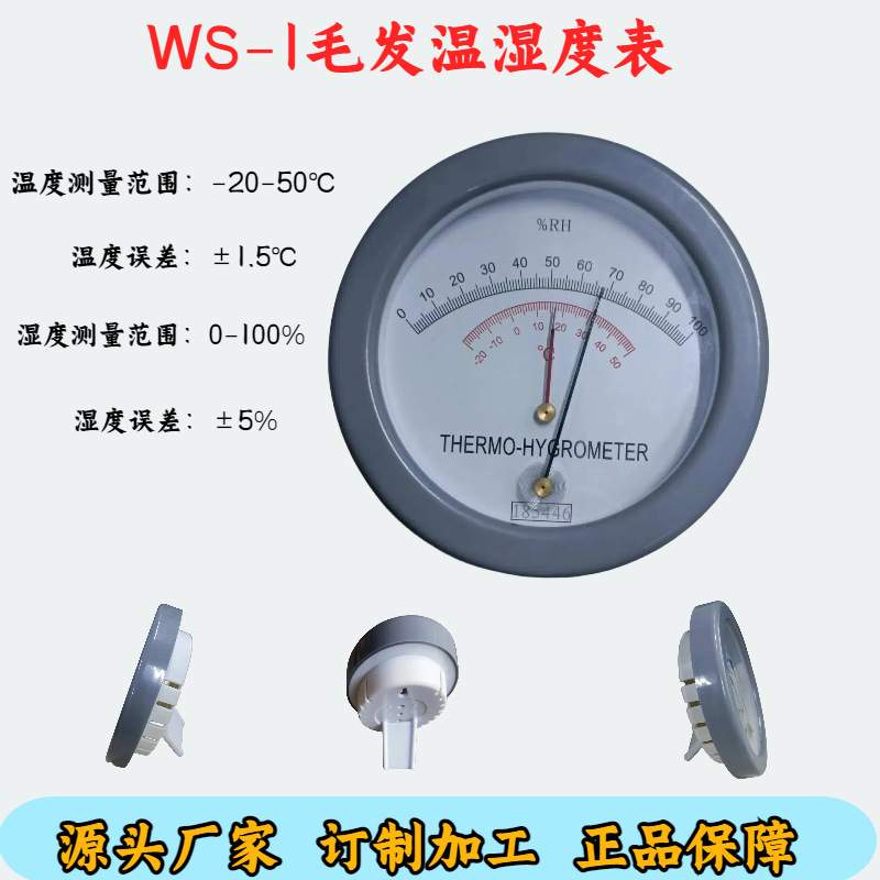 WS-1毛发温湿度计 指针式温湿度表 -20-50度 - 图0