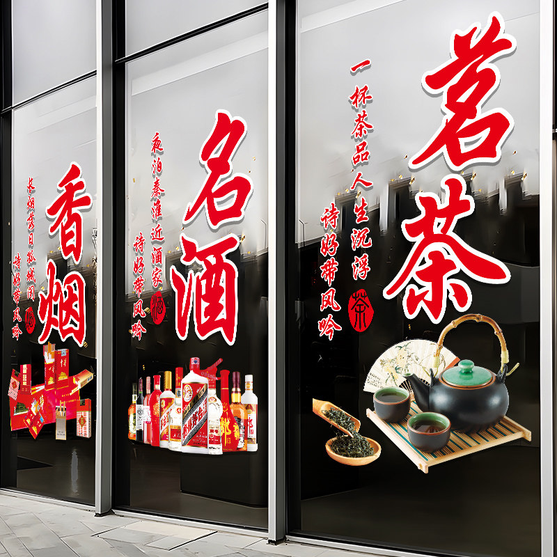 烟酒茶便利店玻璃门贴纸创意商场超市茶楼橱窗装饰布置广告字贴画,淘宝优惠券,粉丝福利购,淘宝优惠卷