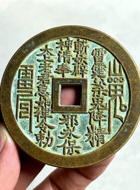 铜钱大号刘海戏金蟾山鬼方孔花钱传世绿锈老包浆仿古工艺古玩钱币