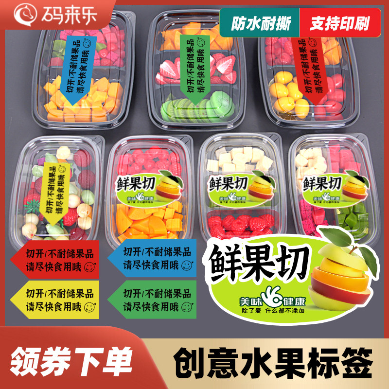 水果标签果切贴纸高级好价精品水果蔬菜苹果香蕉苹果橙子杨梅石榴火龙果不干胶定制防拆封打包外卖贴防水通用