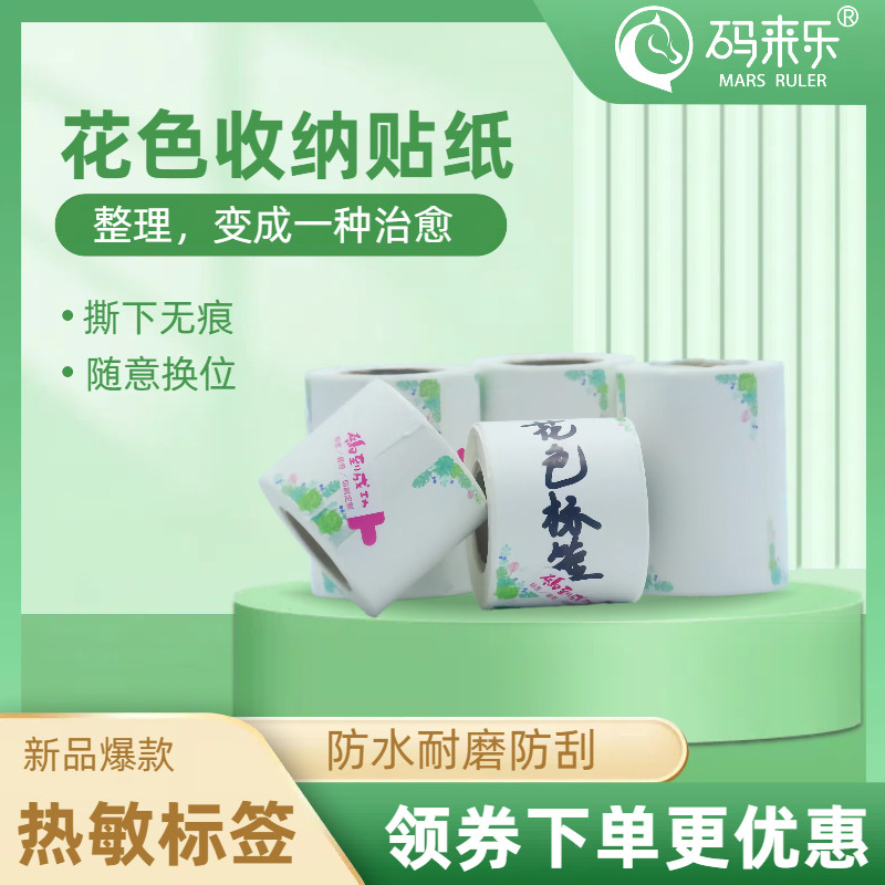 热敏合成防水价格标签贴纸可爱彩色花色价格标签机打印纸手账花纹条码纸贴纸标签纸生产日期保质期可定制,淘宝优惠券,粉丝福利购,淘宝优惠卷